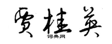 曾慶福賈桂英草書個性簽名怎么寫