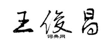 曾慶福王俊昌行書個性簽名怎么寫