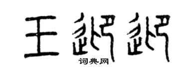 曾慶福王迎迎篆書個性簽名怎么寫