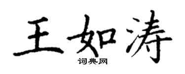 丁謙王如濤楷書個性簽名怎么寫