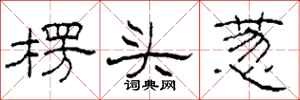 柯春海楞頭蔥隸書怎么寫
