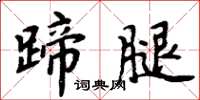 周炳元蹄腿楷書怎么寫