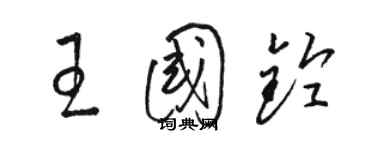 駱恆光王國鈴草書個性簽名怎么寫