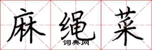 荊霄鵬麻繩菜楷書怎么寫