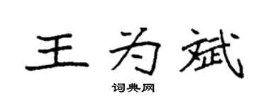 袁強王為斌楷書個性簽名怎么寫