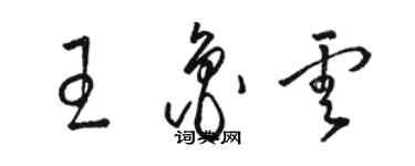 駱恆光王魯雲草書個性簽名怎么寫