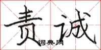 駱恆光責誠楷書怎么寫