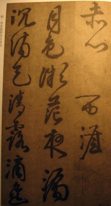 李東陽草書《自書詩》