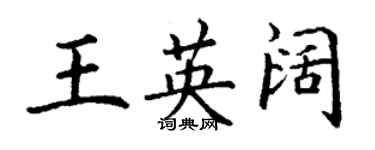 丁謙王英闊楷書個性簽名怎么寫