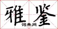 周炳元雅鑒楷書怎么寫