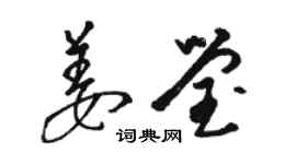 駱恆光姜瑩草書個性簽名怎么寫