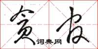 駱恆光貪官草書怎么寫