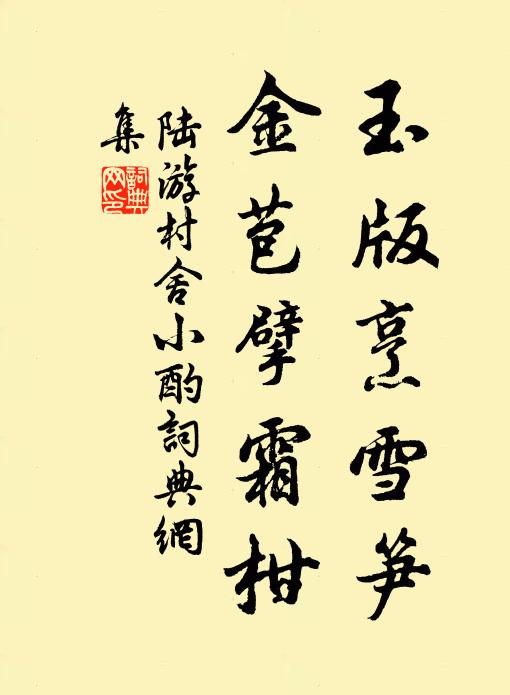 丹書昨到斜陽里，正憶衡山陸道庵 詩詞名句