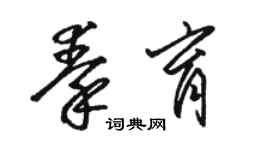 駱恆光秦育草書個性簽名怎么寫