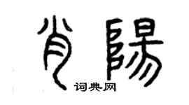 曾慶福肖陽篆書個性簽名怎么寫