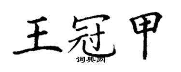 丁謙王冠甲楷書個性簽名怎么寫