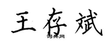 何伯昌王存斌楷書個性簽名怎么寫