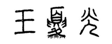 曾慶福王夏光篆書個性簽名怎么寫