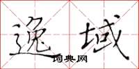 黃華生逸域楷書怎么寫