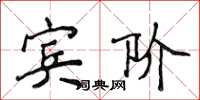 侯登峰賓階楷書怎么寫