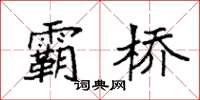袁強霸橋楷書怎么寫