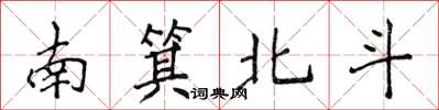 侯登峰南箕北斗楷書怎么寫