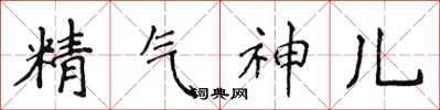 侯登峰精氣神兒楷書怎么寫