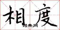 周炳元相度楷書怎么寫