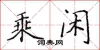 侯登峰乘閒楷書怎么寫