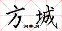 何伯昌方城楷書怎么寫