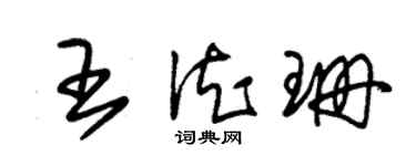 朱錫榮王德珊草書個性簽名怎么寫