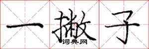 龐中華一撇子楷書怎么寫