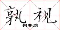 黃華生孰視楷書怎么寫