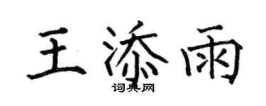 何伯昌王添雨楷書個性簽名怎么寫