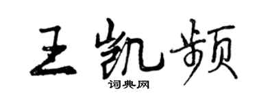曾慶福王凱頻行書個性簽名怎么寫