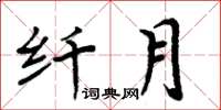 周炳元纖月楷書怎么寫