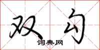 荊霄鵬雙勾行書怎么寫