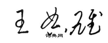 駱恆光王典雄草書個性簽名怎么寫