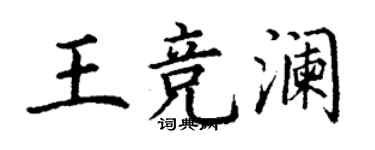 丁謙王競瀾楷書個性簽名怎么寫