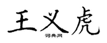 丁謙王義虎楷書個性簽名怎么寫
