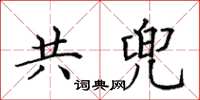 田英章共兜楷書怎么寫