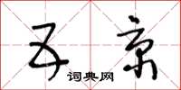 王冬齡五京草書怎么寫