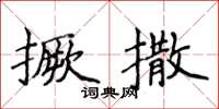 侯登峰撅撒楷書怎么寫