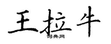 丁謙王拉牛楷書個性簽名怎么寫