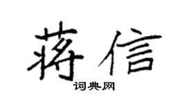 袁強蔣信楷書個性簽名怎么寫