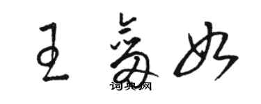 駱恆光王劍如草書個性簽名怎么寫