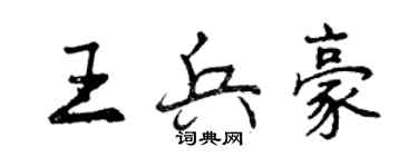 曾慶福王兵豪行書個性簽名怎么寫