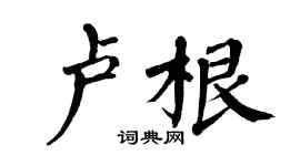 翁闓運盧根楷書個性簽名怎么寫