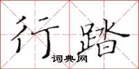 黃華生行踏楷書怎么寫