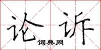 侯登峰論訴楷書怎么寫